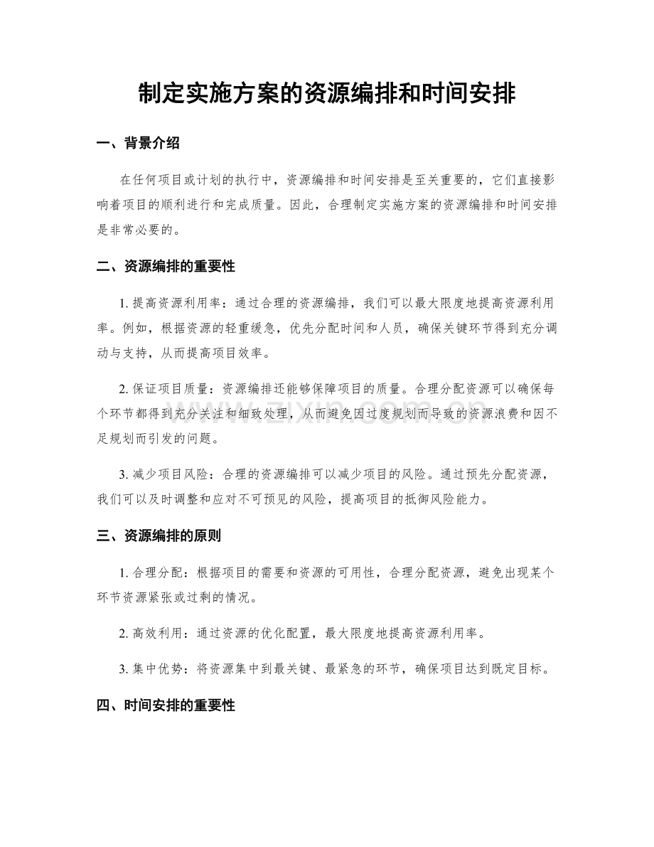 制定实施方案的资源编排和时间安排.docx_第1页