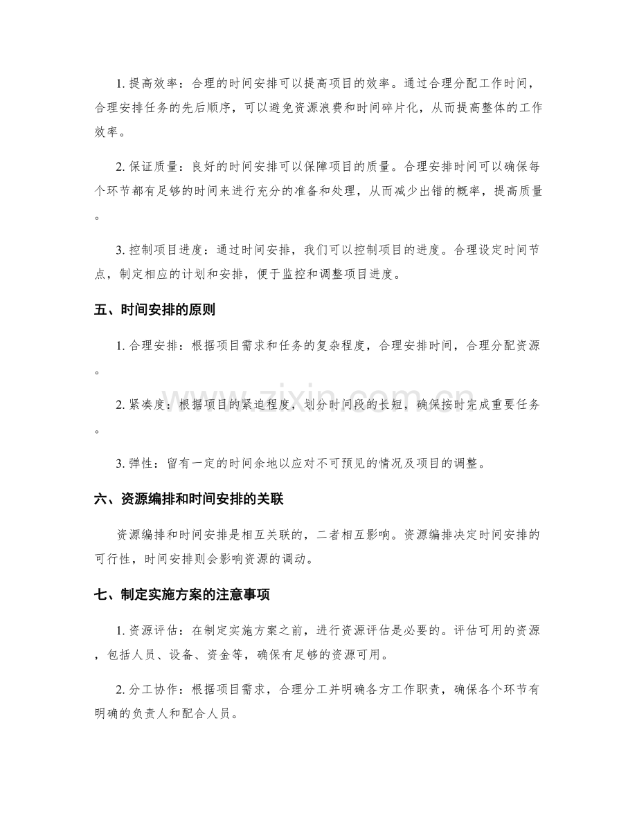 制定实施方案的资源编排和时间安排.docx_第2页