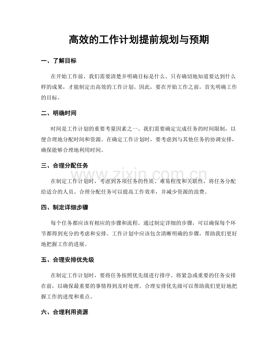 高效的工作计划提前规划与预期.docx_第1页