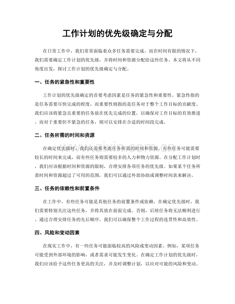 工作计划的优先级确定与分配.docx_第1页