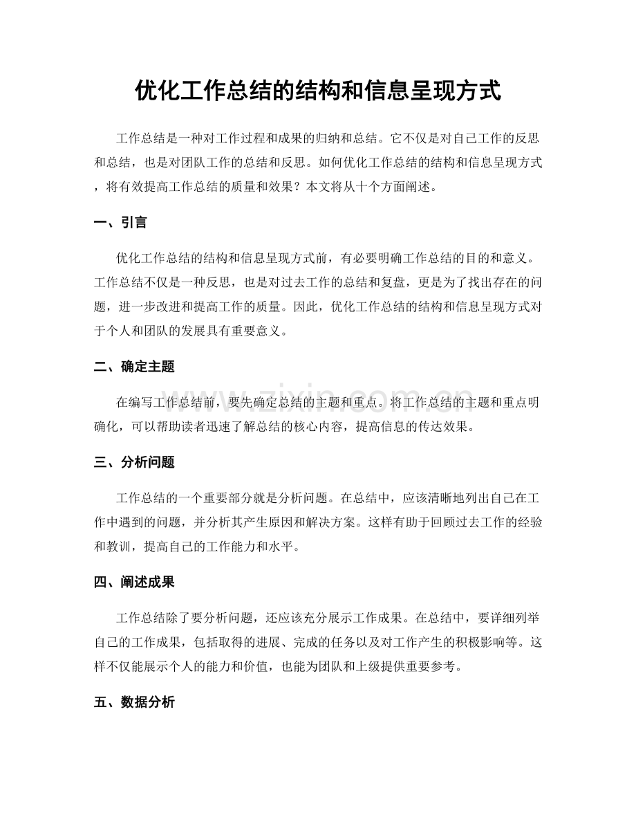 优化工作总结的结构和信息呈现方式.docx_第1页