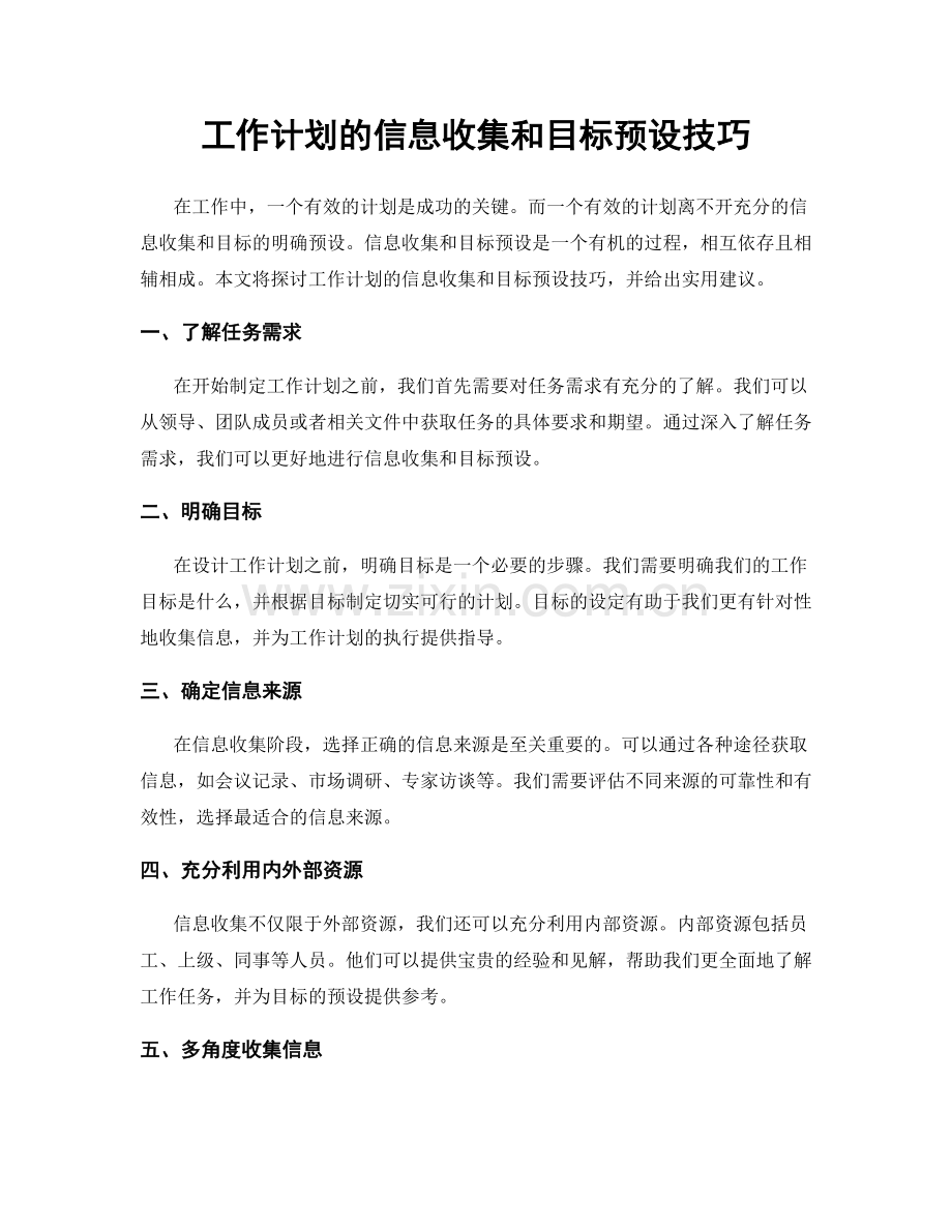 工作计划的信息收集和目标预设技巧.docx_第1页