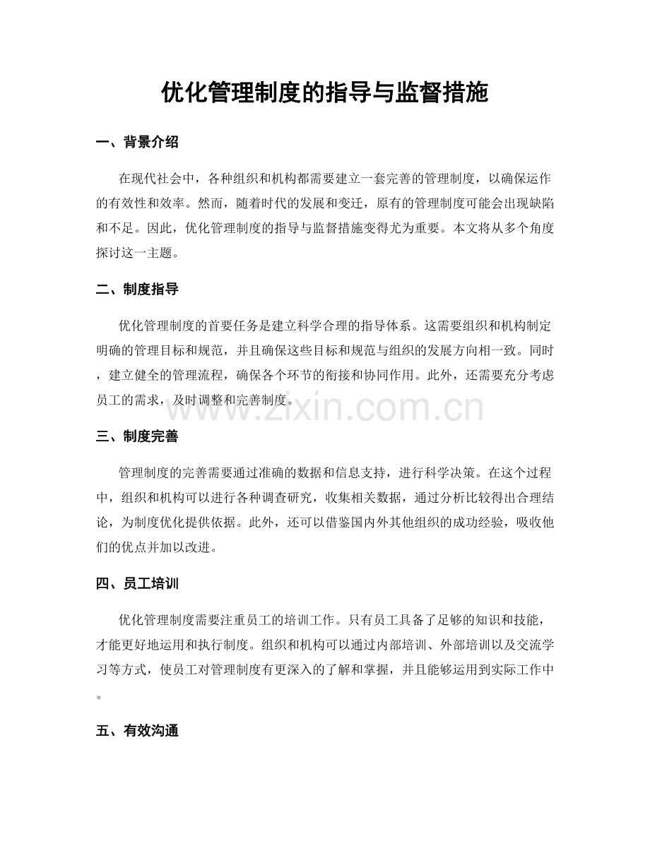 优化管理制度的指导与监督措施.docx_第1页