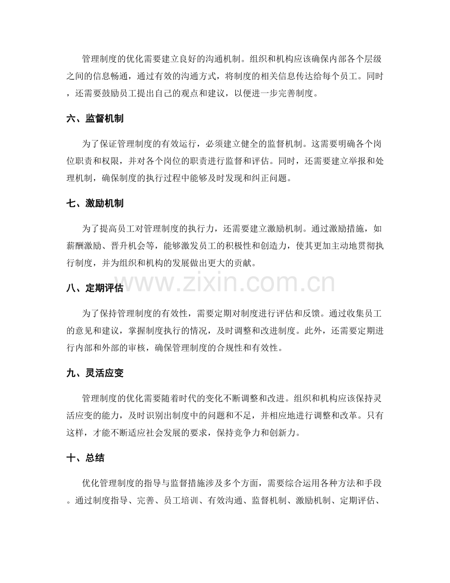 优化管理制度的指导与监督措施.docx_第2页