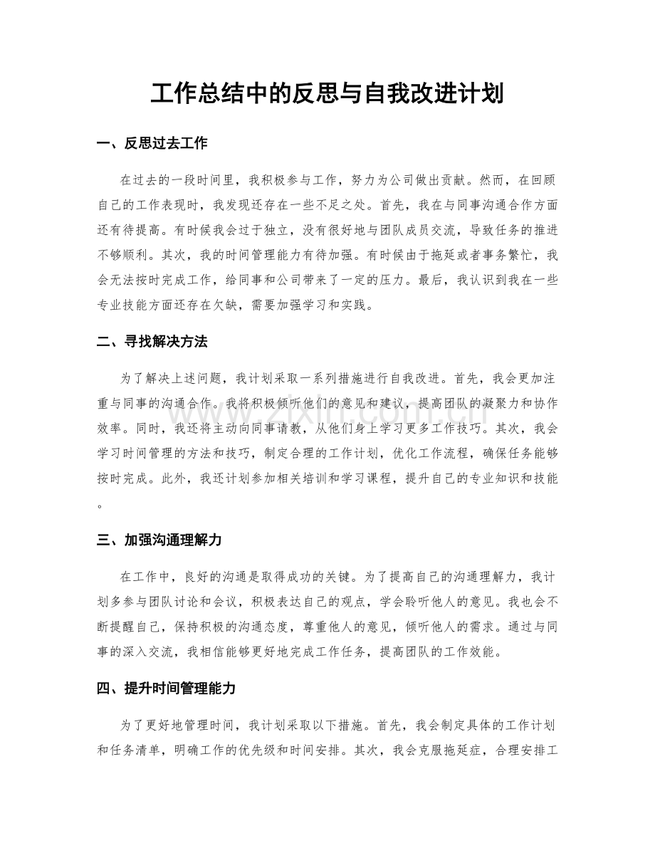 工作总结中的反思与自我改进计划.docx_第1页