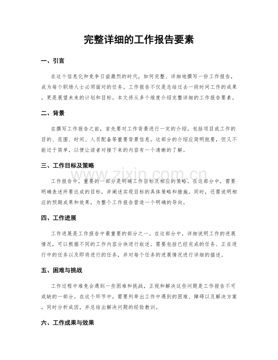 完整详细的工作报告要素.docx_第1页