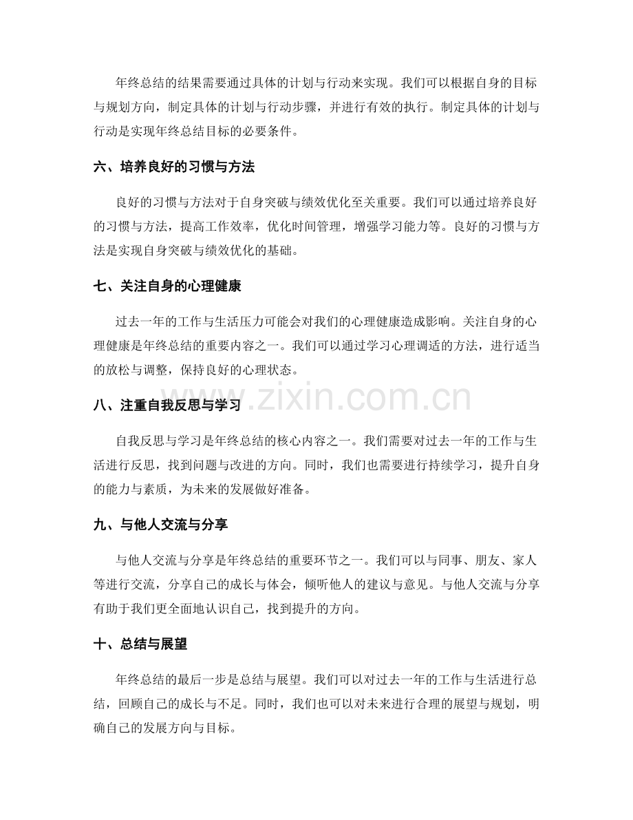 年终总结的自身突破与绩效优化策略探讨.docx_第2页