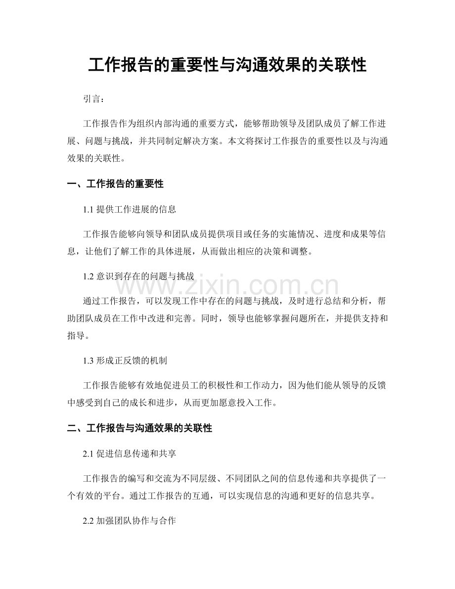 工作报告的重要性与沟通效果的关联性.docx_第1页