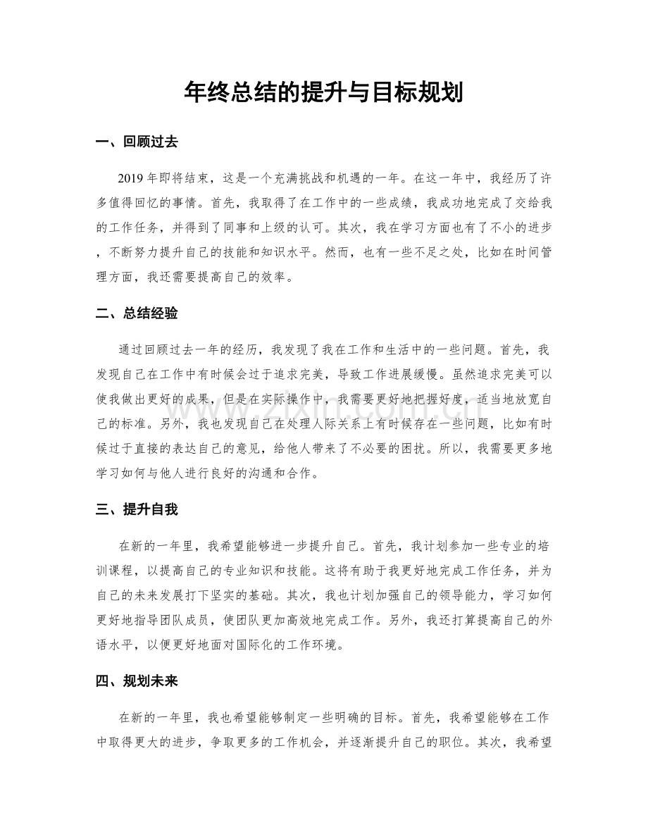 年终总结的提升与目标规划.docx_第1页