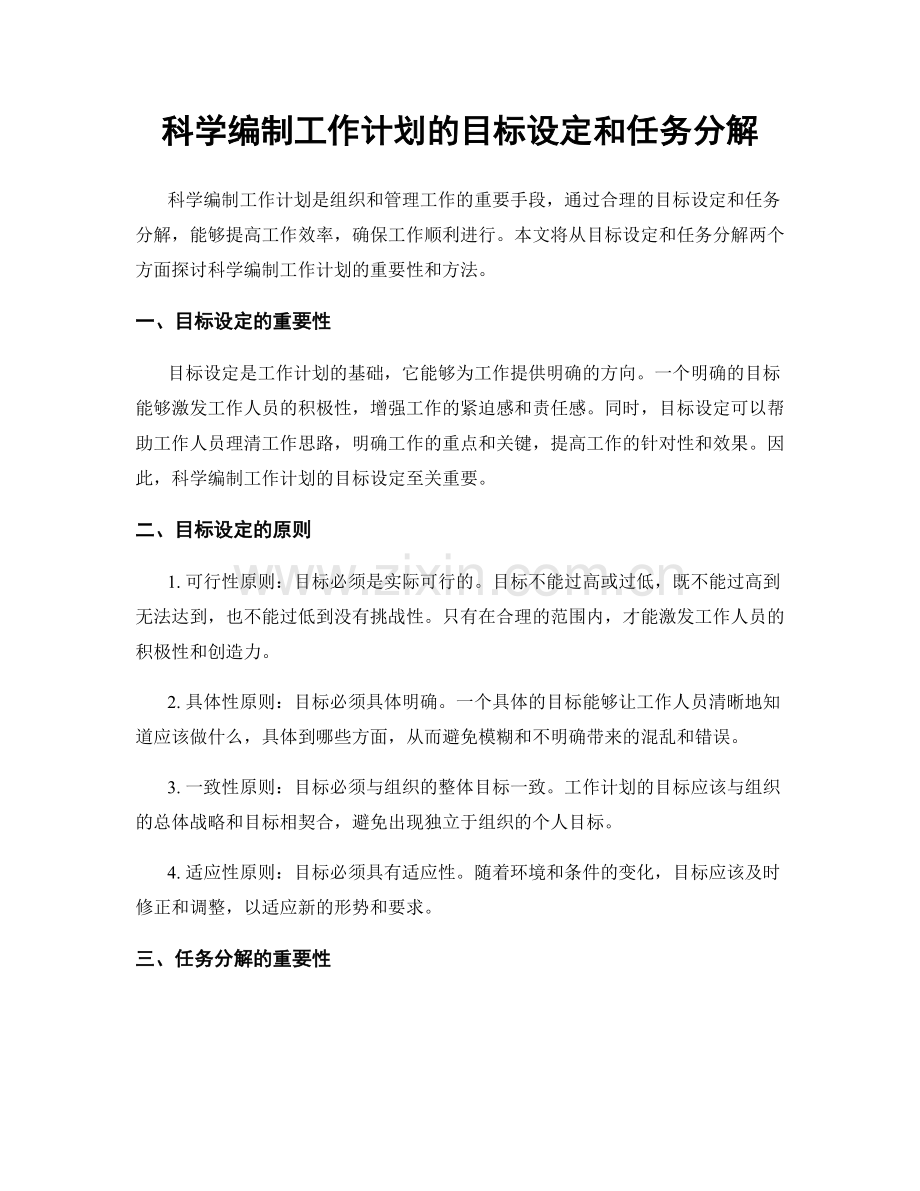 科学编制工作计划的目标设定和任务分解.docx_第1页