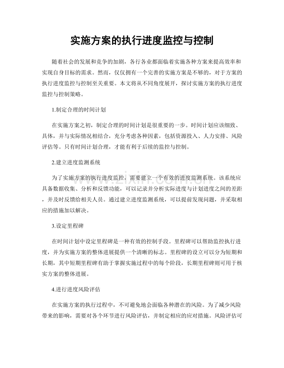 实施方案的执行进度监控与控制.docx_第1页