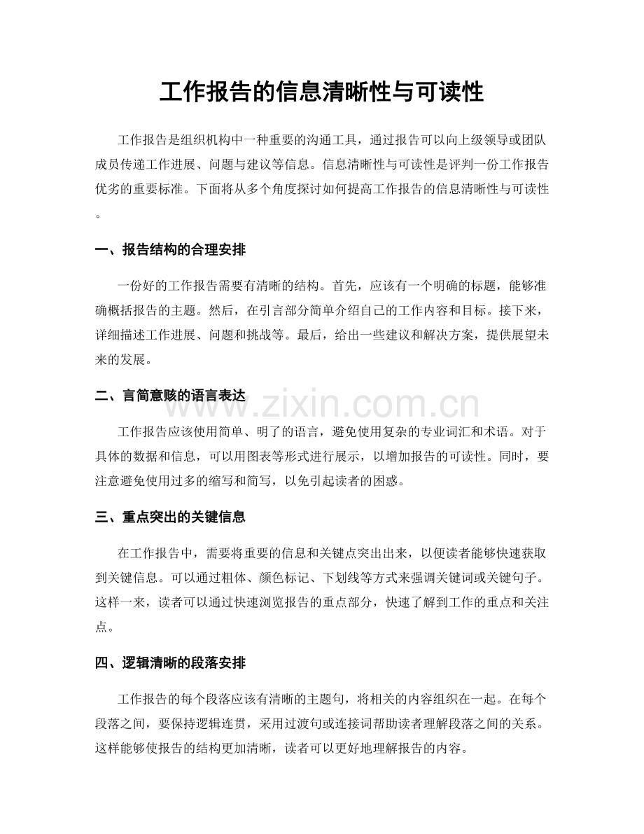 工作报告的信息清晰性与可读性.docx_第1页