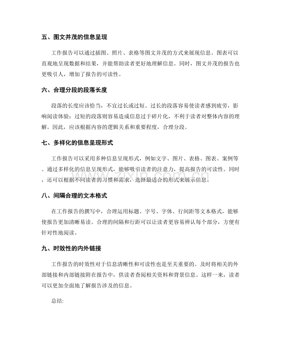 工作报告的信息清晰性与可读性.docx_第2页