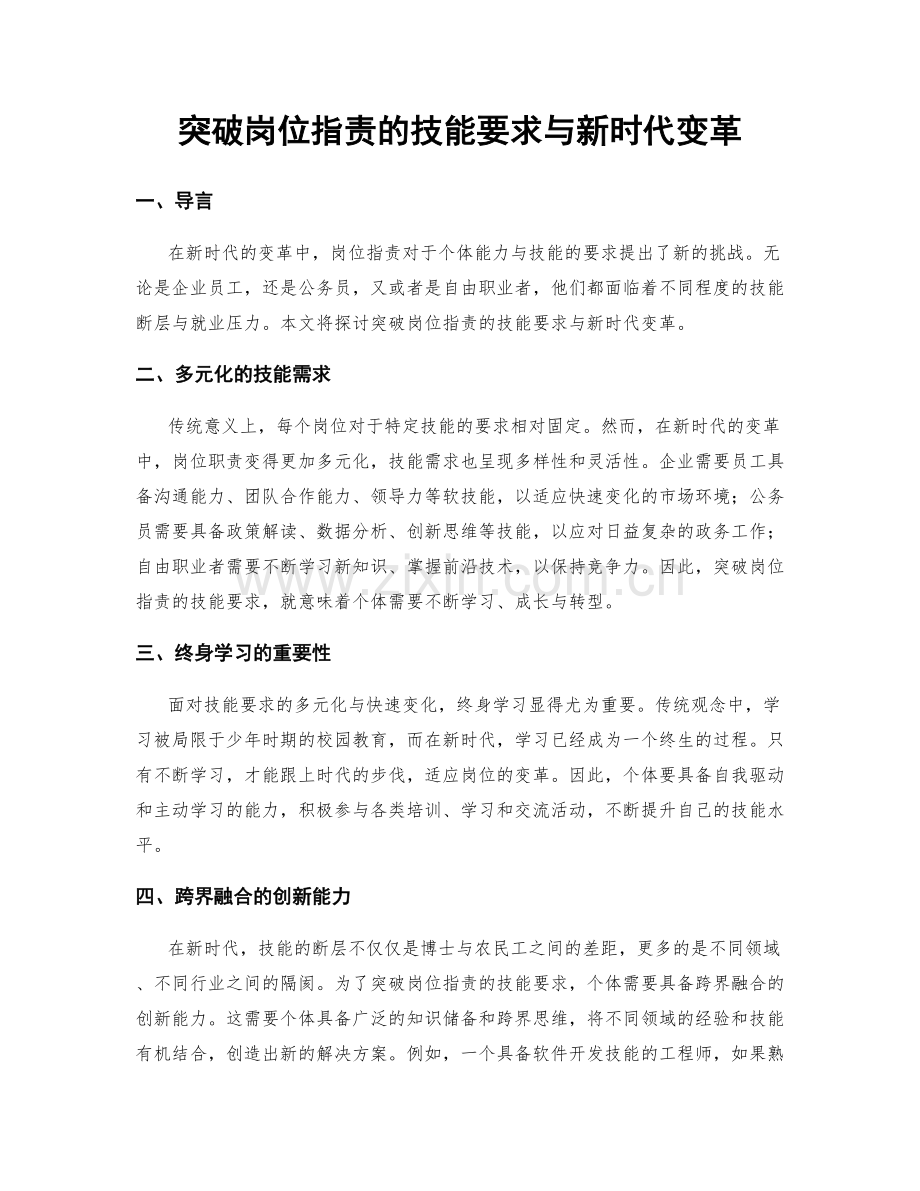 突破岗位职责的技能要求与新时代变革.docx_第1页