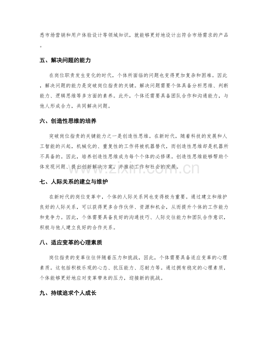 突破岗位职责的技能要求与新时代变革.docx_第2页