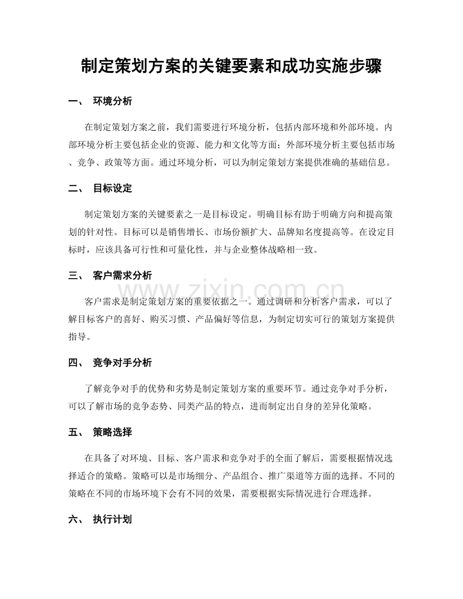 制定策划方案的关键要素和成功实施步骤.docx_第1页