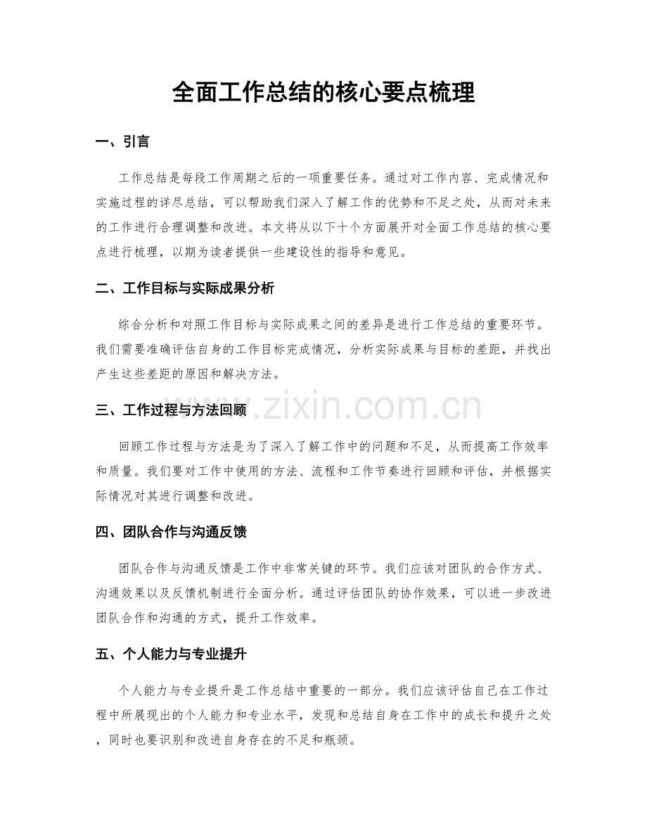 全面工作总结的核心要点梳理.docx_第1页