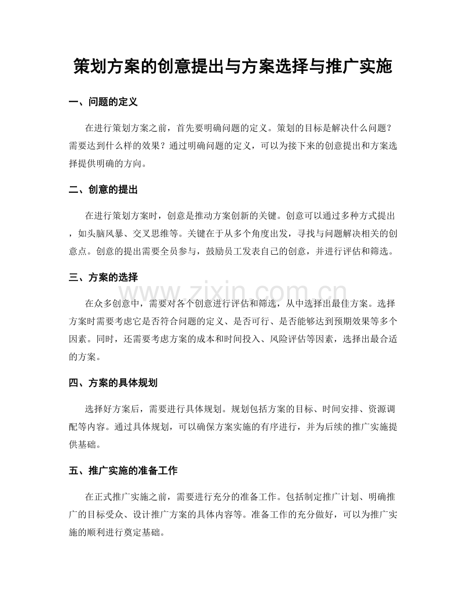 策划方案的创意提出与方案选择与推广实施.docx_第1页