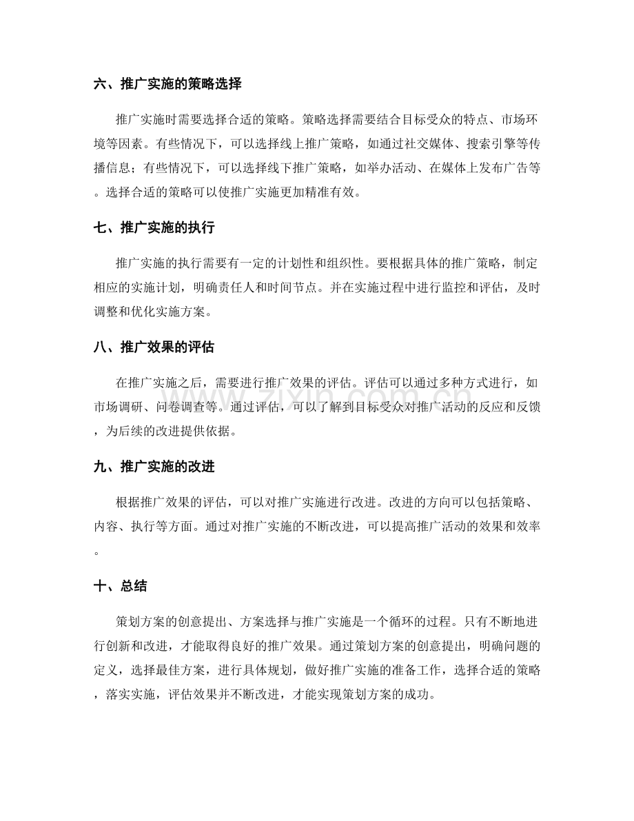 策划方案的创意提出与方案选择与推广实施.docx_第2页