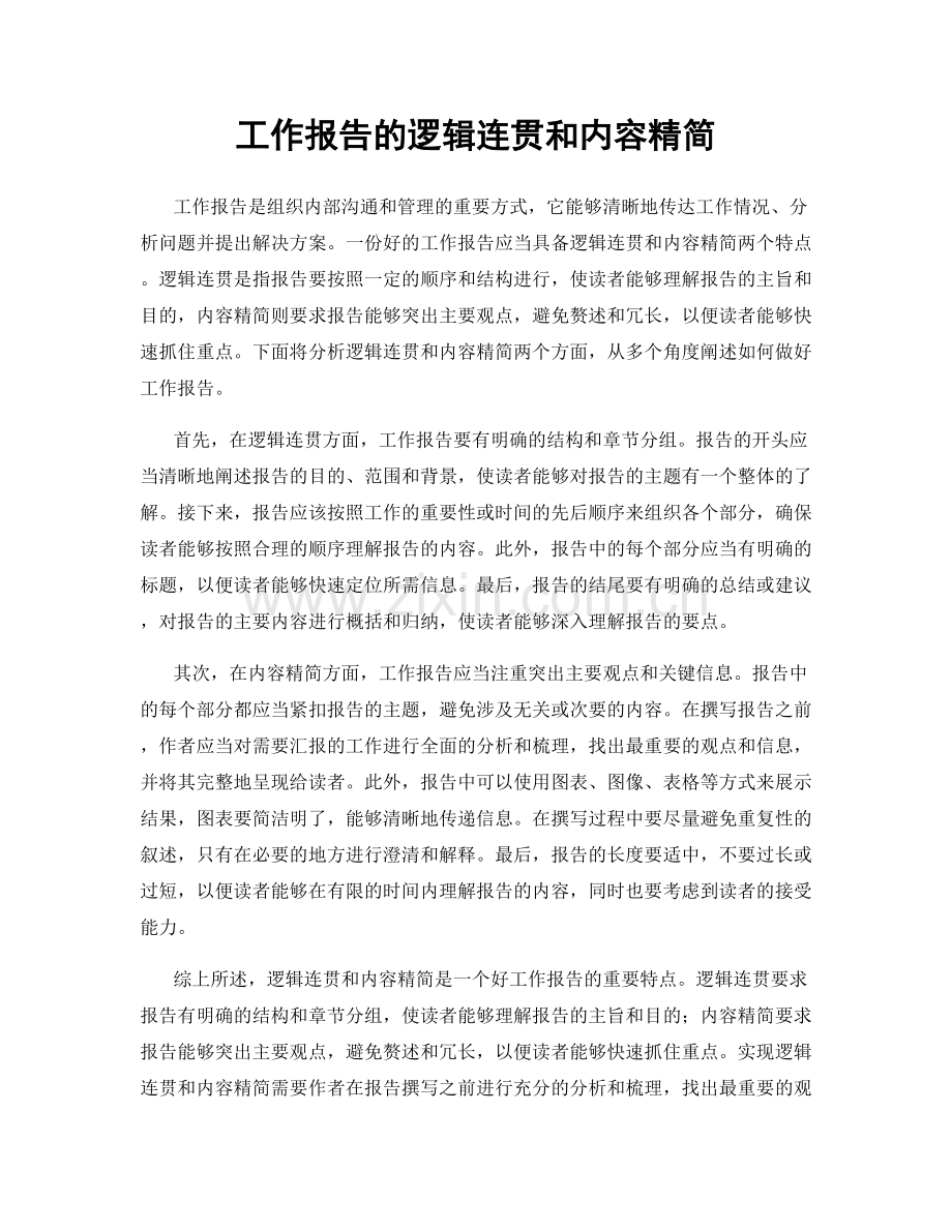 工作报告的逻辑连贯和内容精简.docx_第1页