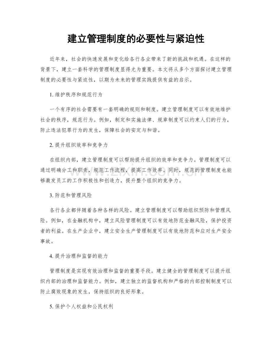 建立管理制度的必要性与紧迫性.docx_第1页