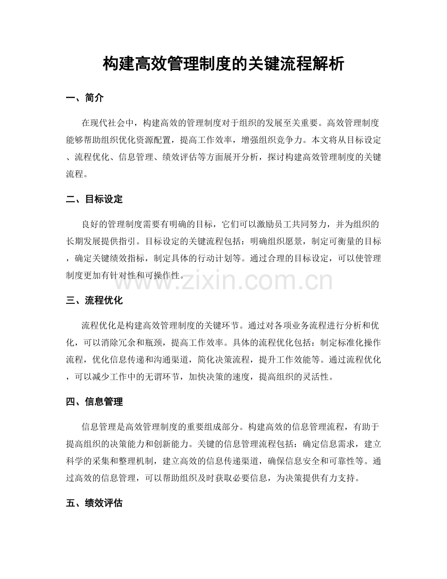 构建高效管理制度的关键流程解析.docx_第1页