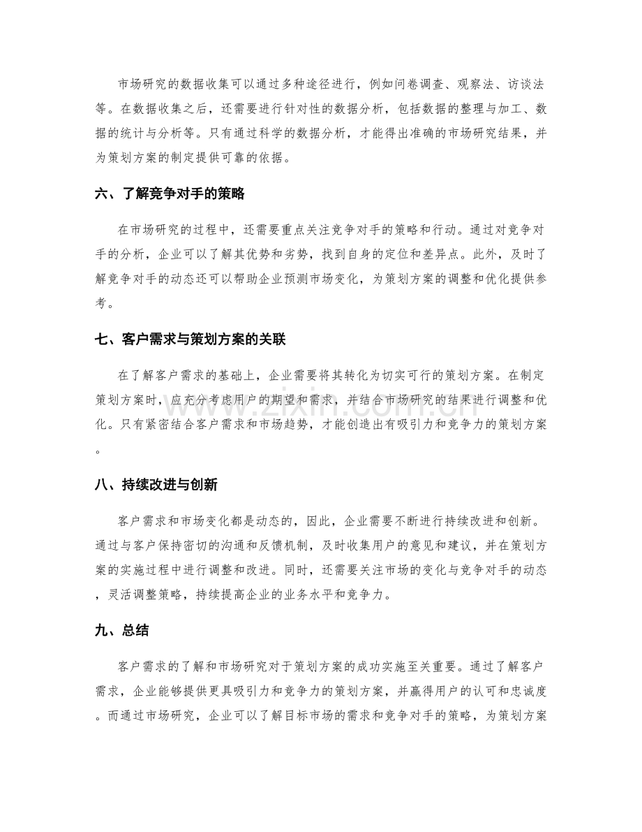 策划方案的客户需求与研究.docx_第2页