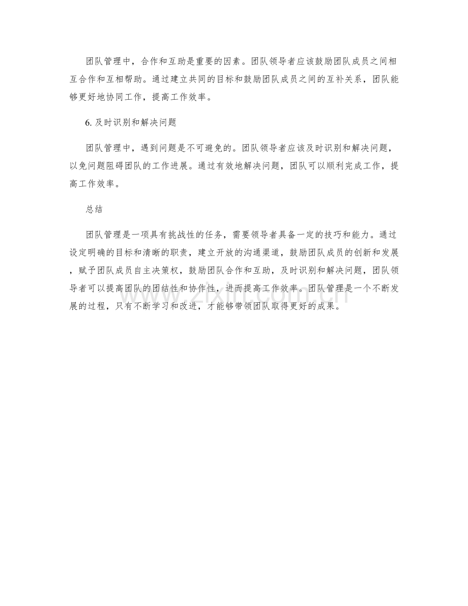 提高工作效率的六个团队管理技巧.docx_第2页