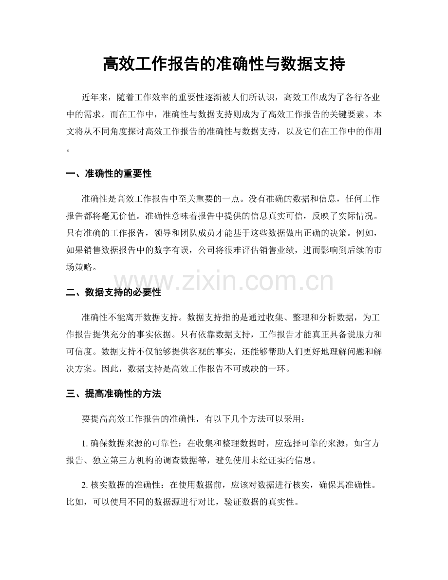 高效工作报告的准确性与数据支持.docx_第1页