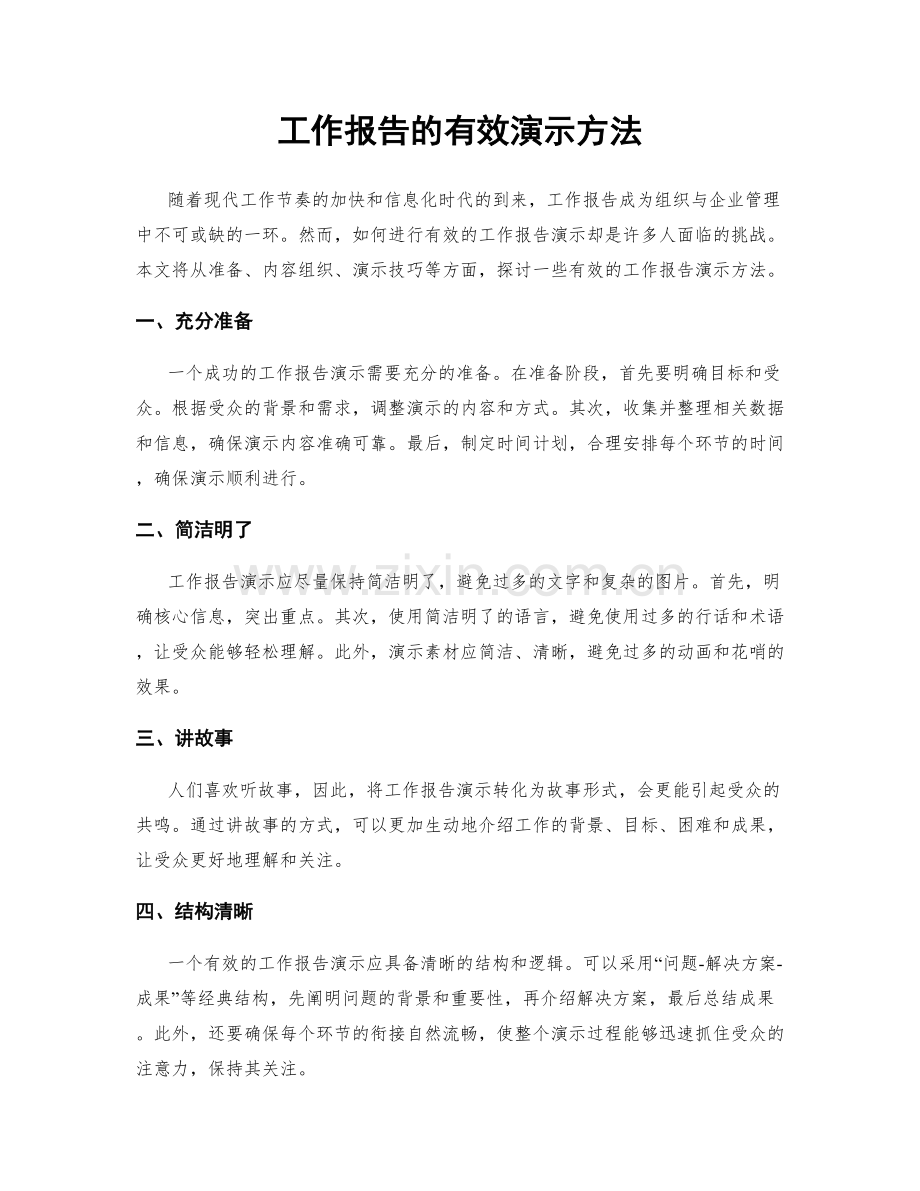 工作报告的有效演示方法.docx_第1页