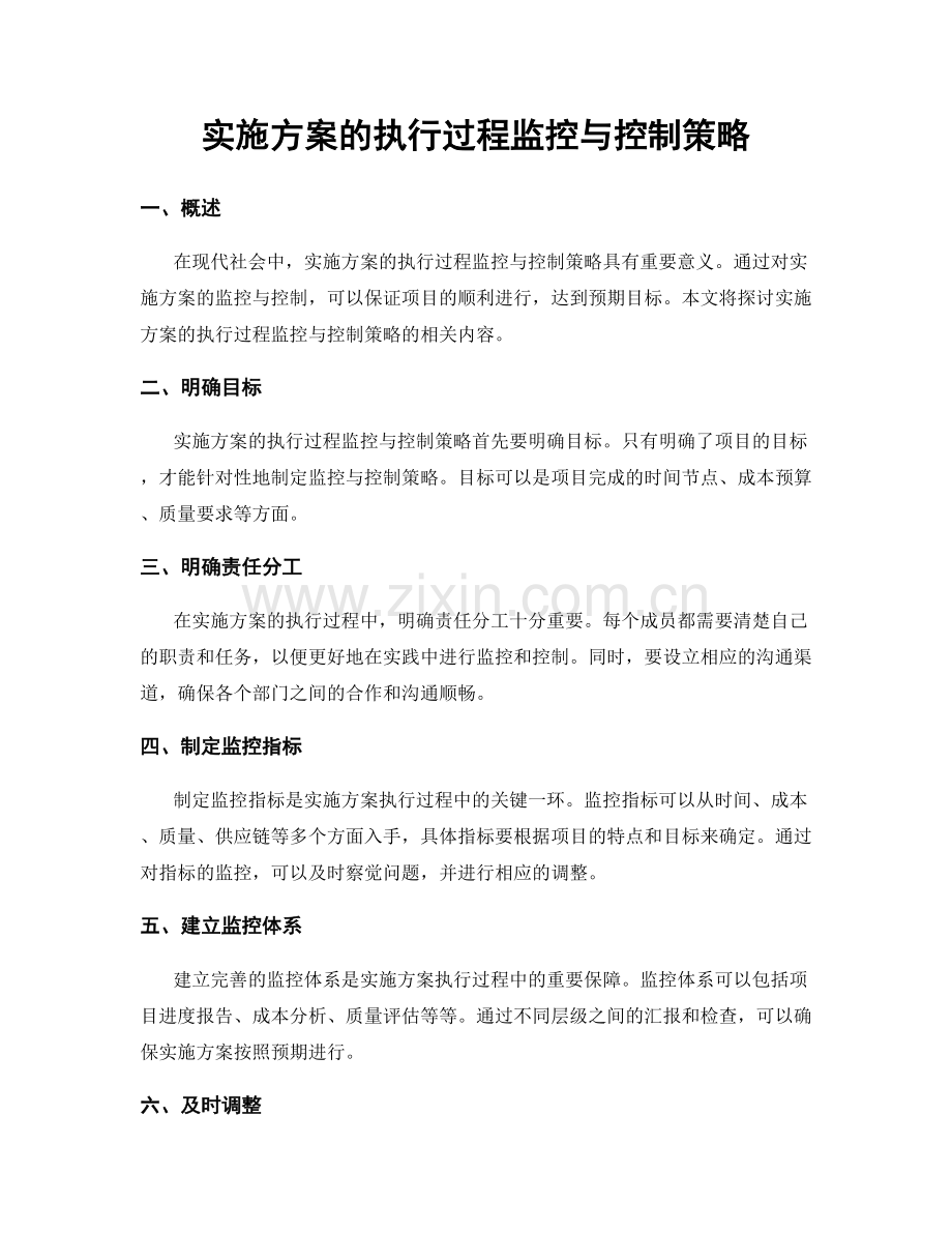 实施方案的执行过程监控与控制策略.docx_第1页