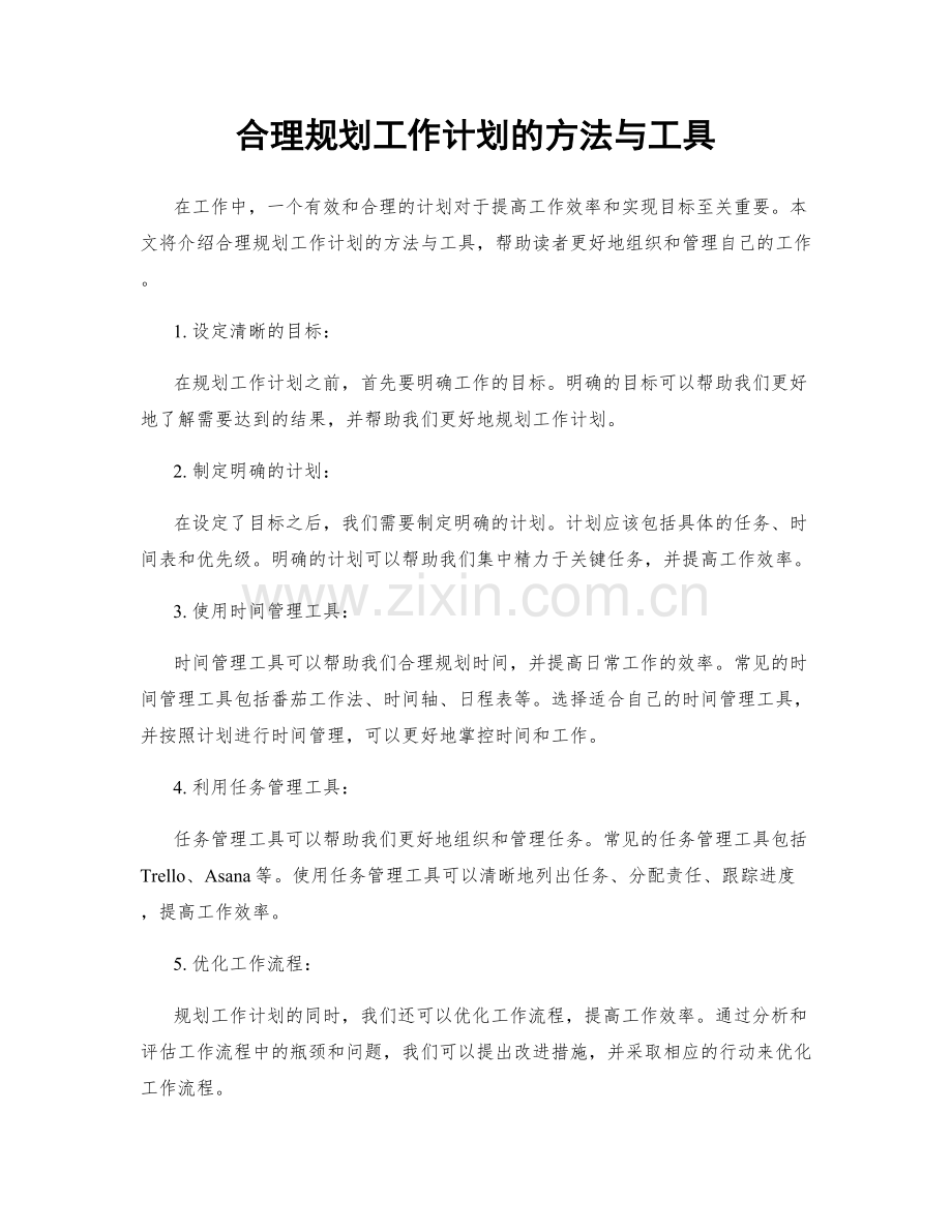 合理规划工作计划的方法与工具.docx_第1页