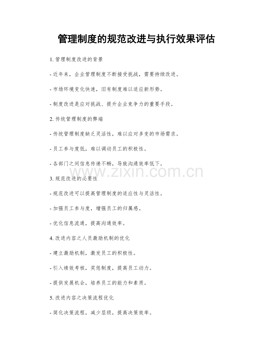 管理制度的规范改进与执行效果评估.docx_第1页