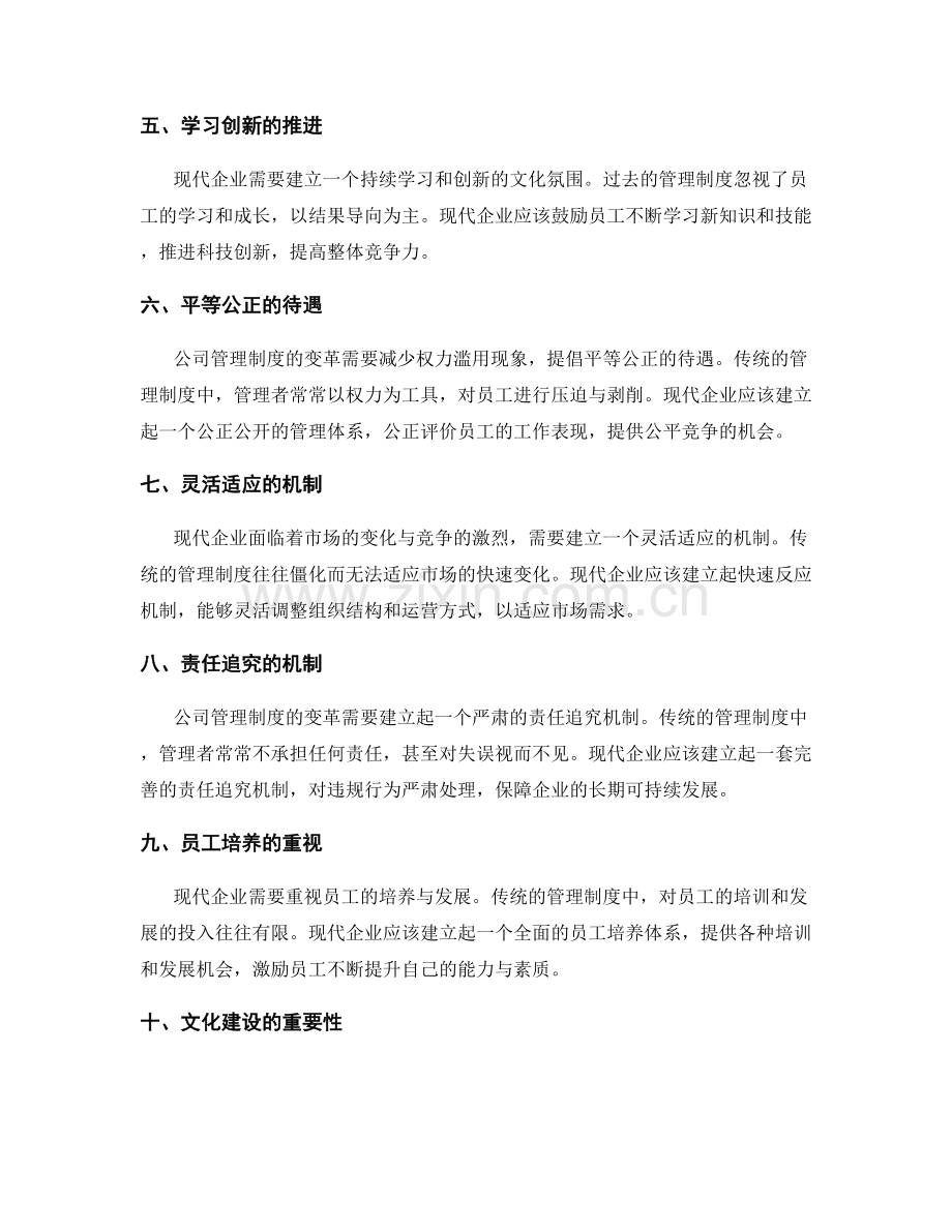 公司管理制度的变革方向.docx_第2页