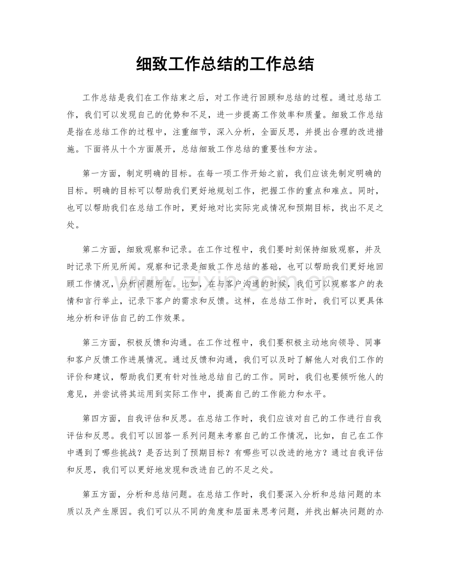 细致工作总结的工作总结.docx_第1页