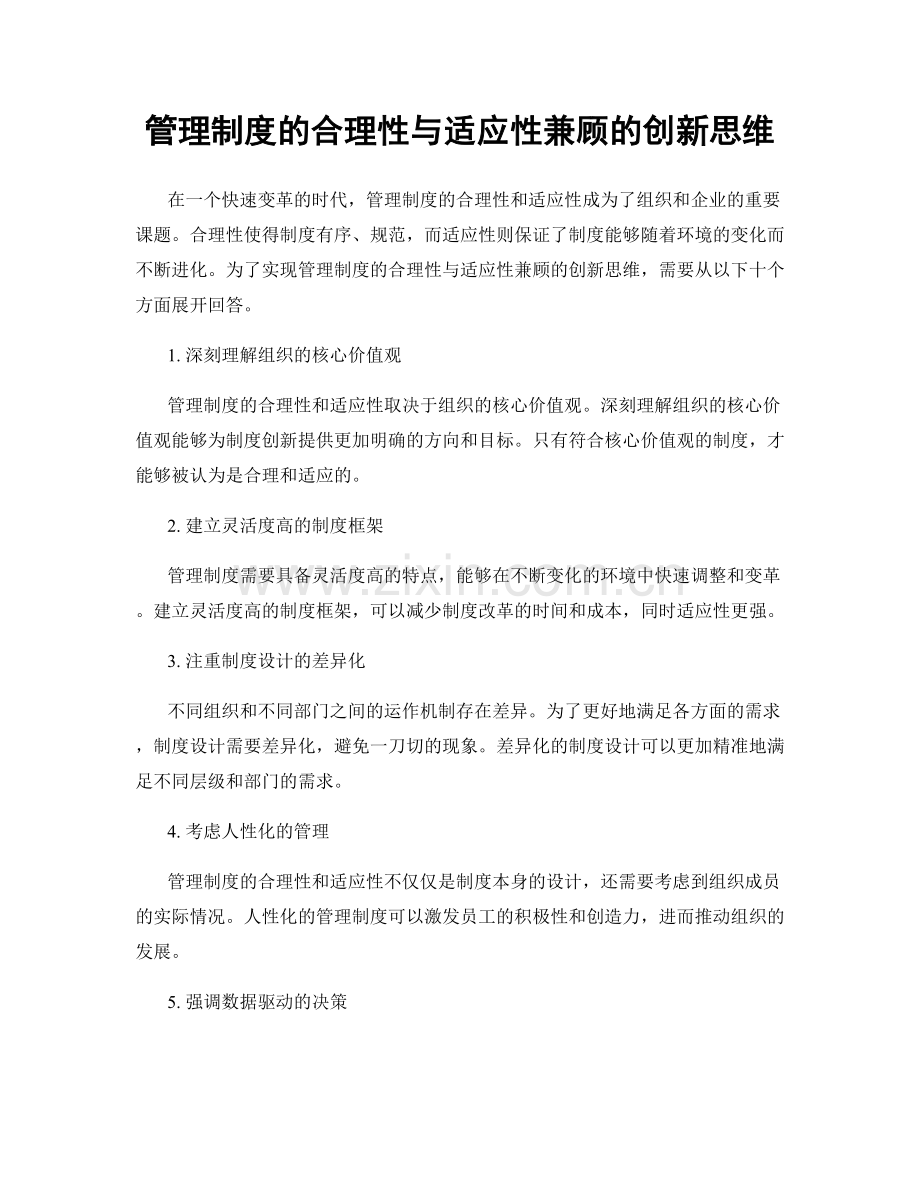 管理制度的合理性与适应性兼顾的创新思维.docx_第1页