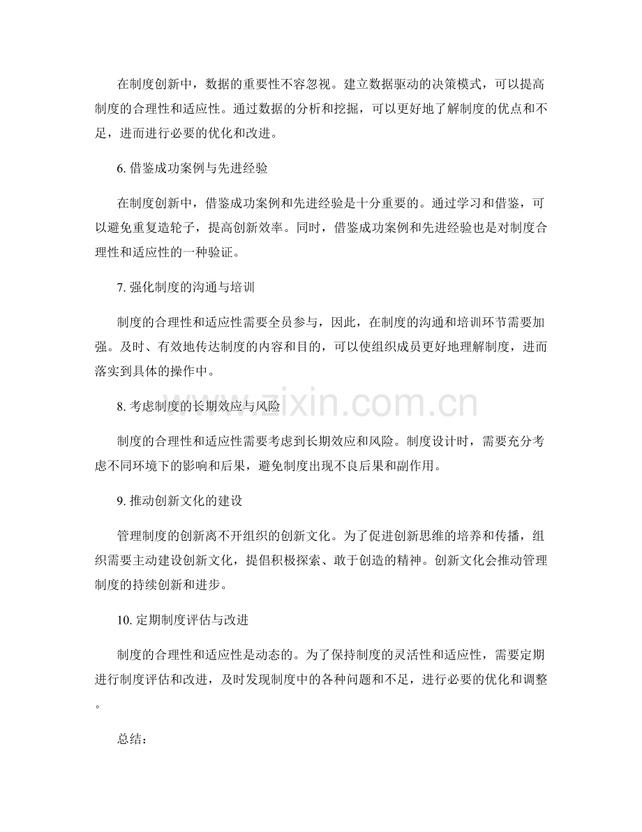 管理制度的合理性与适应性兼顾的创新思维.docx_第2页