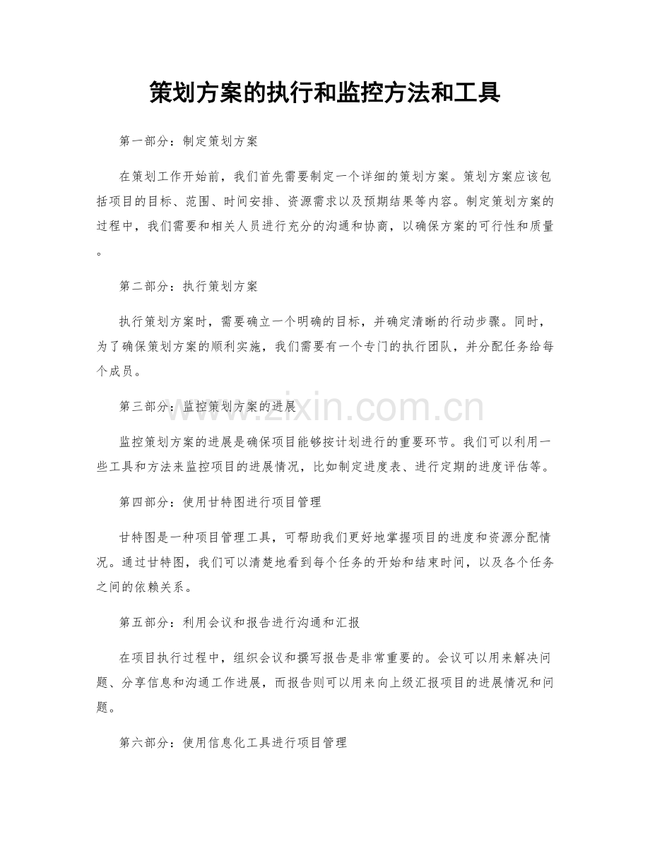 策划方案的执行和监控方法和工具.docx_第1页