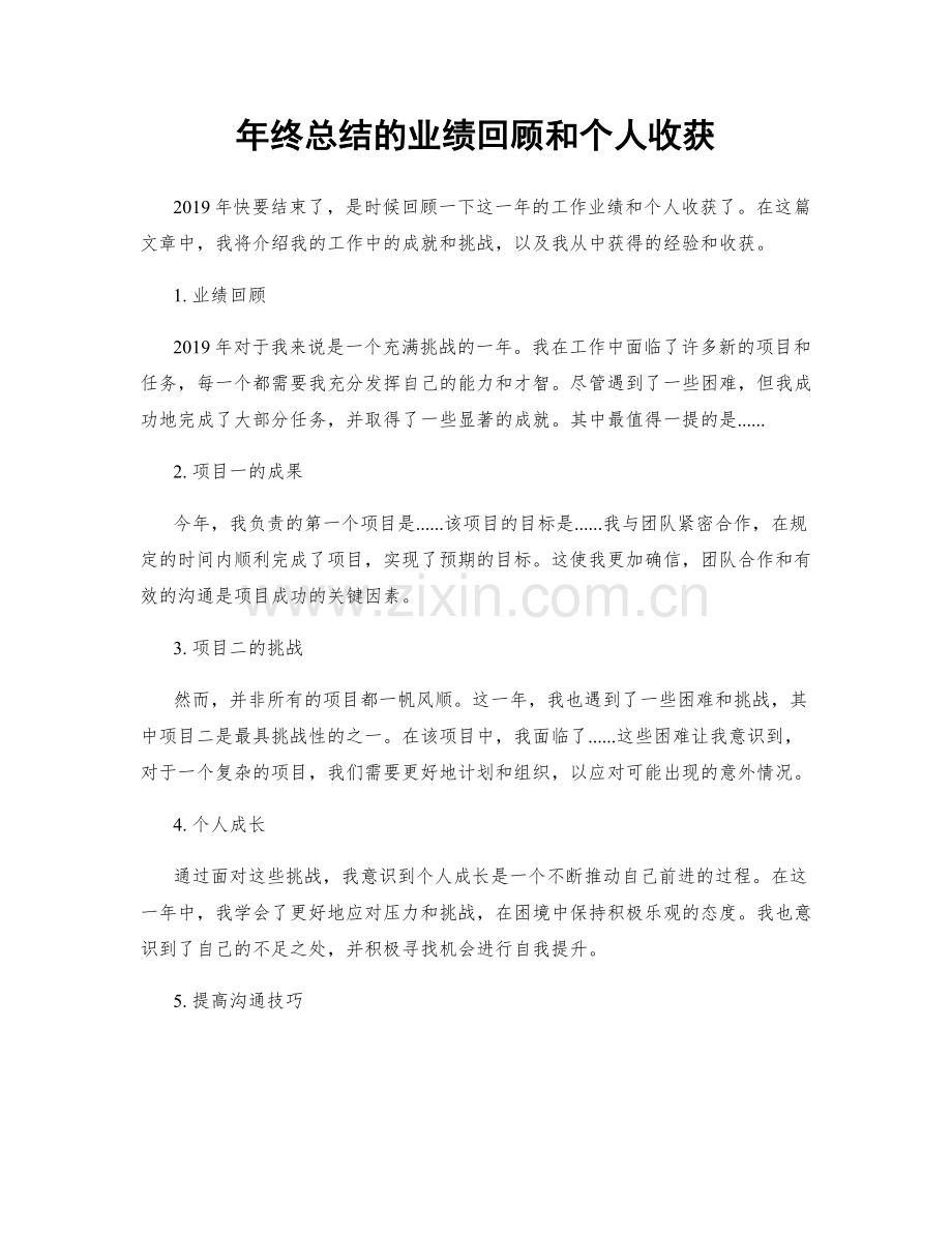 年终总结的业绩回顾和个人收获.docx_第1页