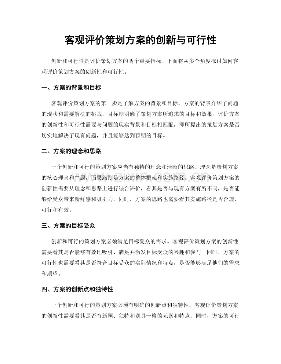 客观评价策划方案的创新与可行性.docx_第1页