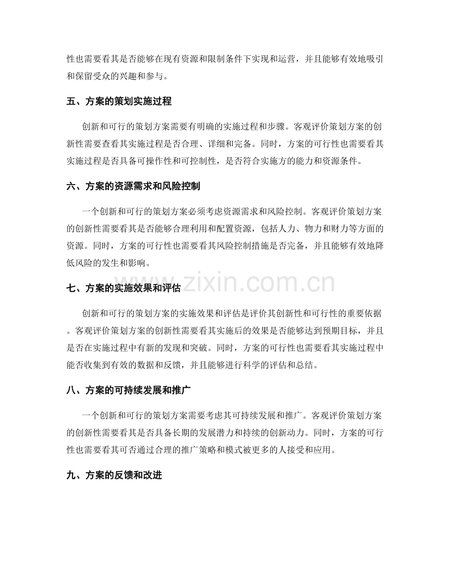 客观评价策划方案的创新与可行性.docx_第2页