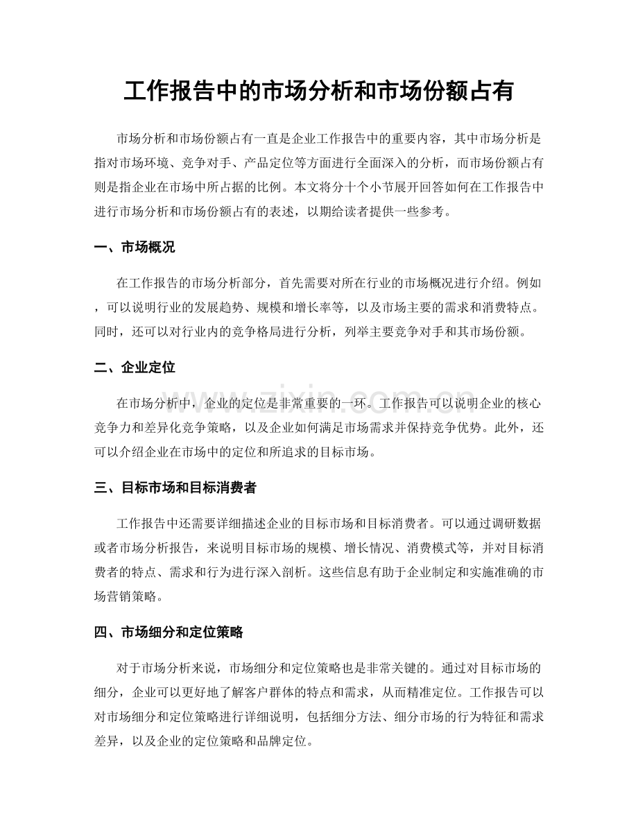 工作报告中的市场分析和市场份额占有.docx_第1页