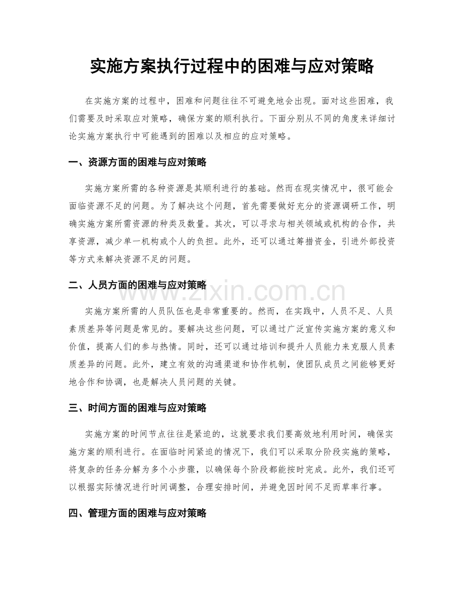 实施方案执行过程中的困难与应对策略.docx_第1页