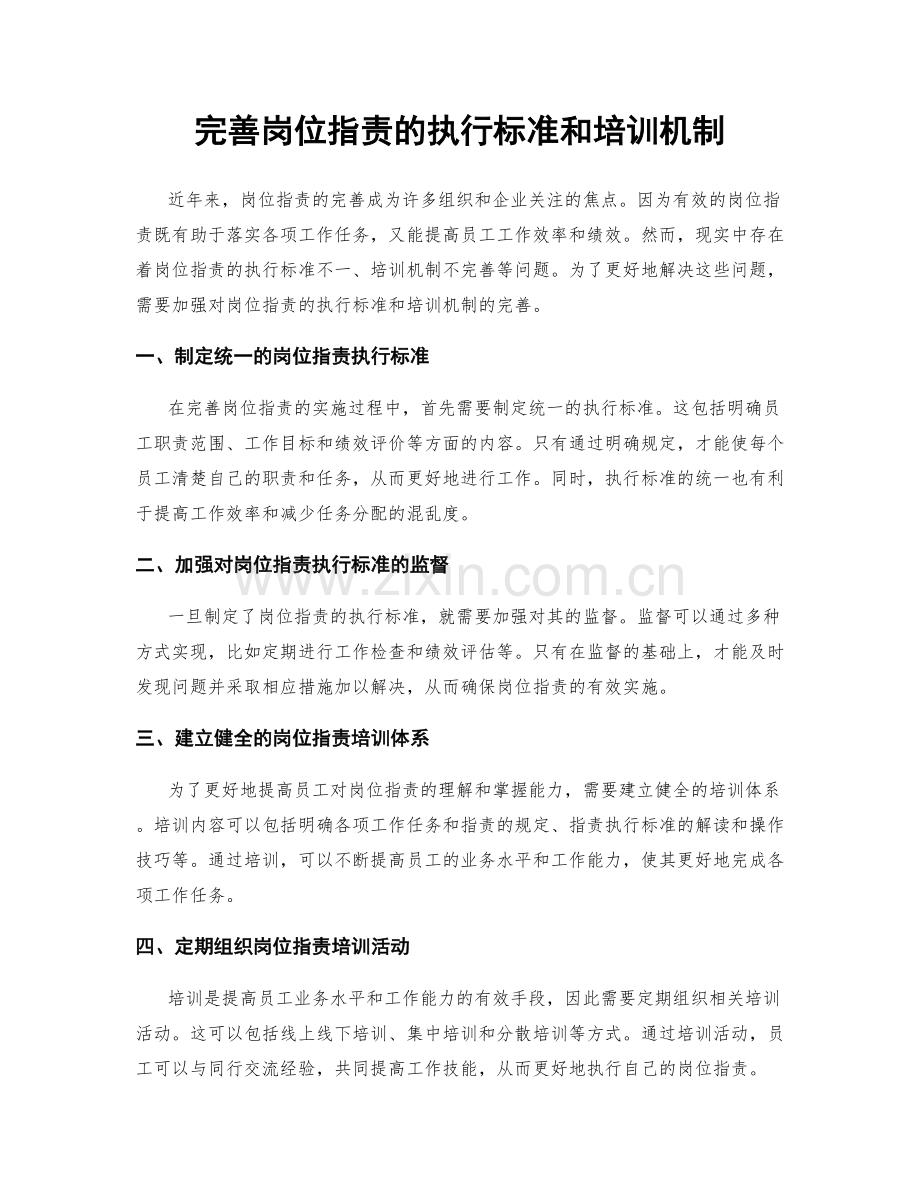 完善岗位职责的执行标准和培训机制.docx_第1页