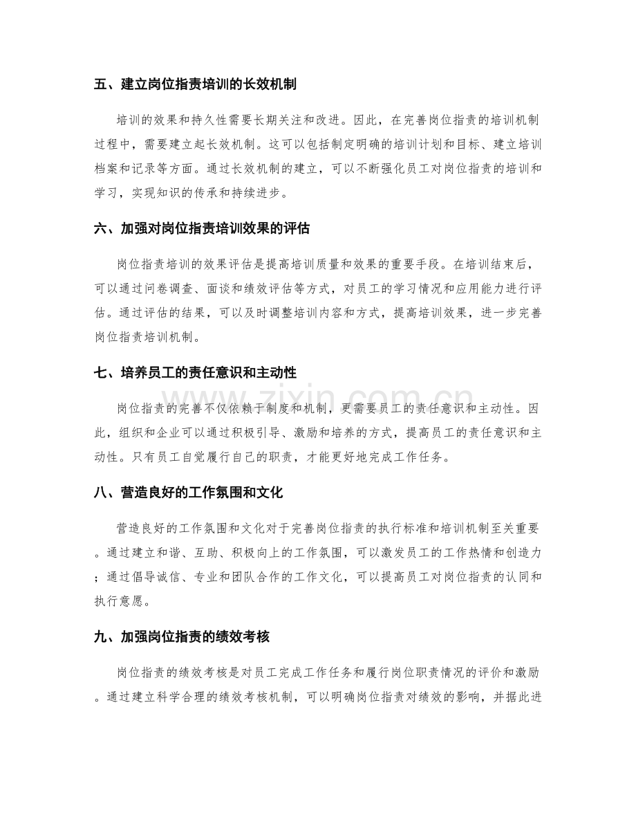 完善岗位职责的执行标准和培训机制.docx_第2页