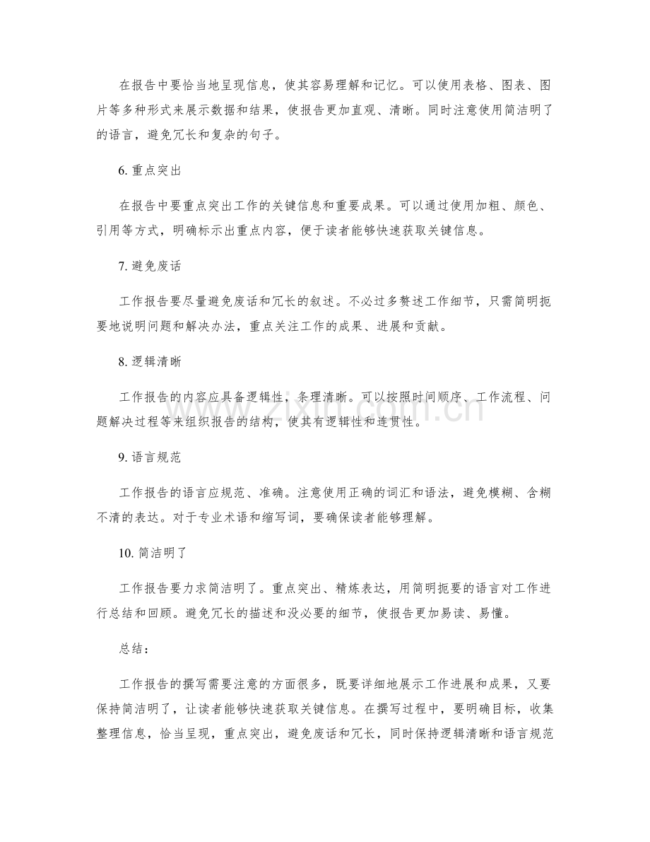 工作报告的详细与简洁.docx_第2页