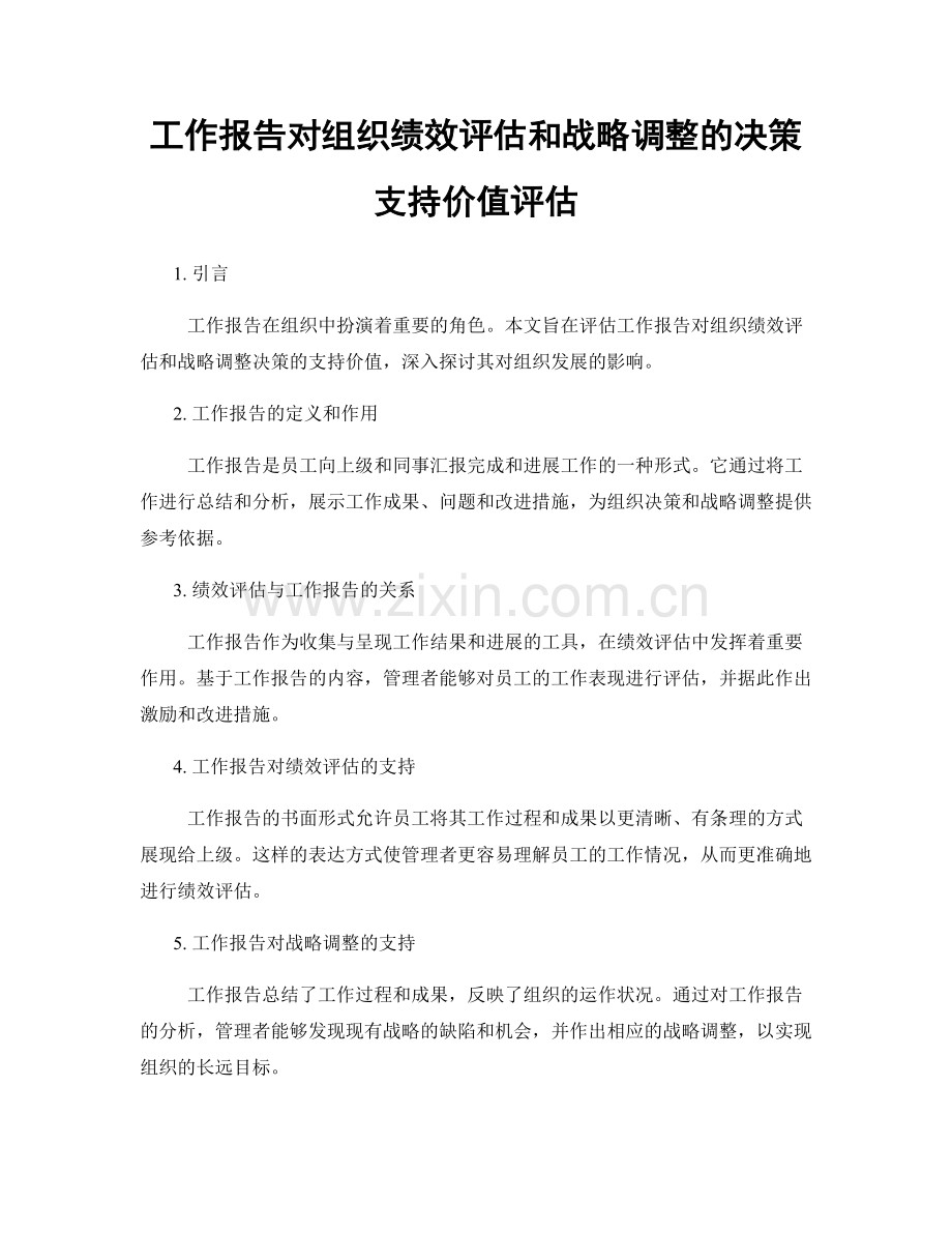 工作报告对组织绩效评估和战略调整的决策支持价值评估.docx_第1页