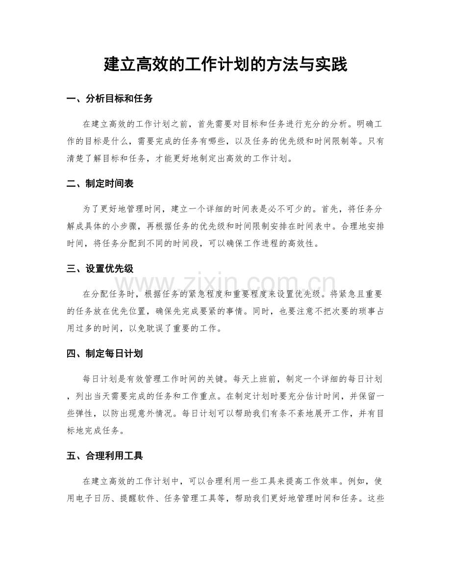 建立高效的工作计划的方法与实践.docx_第1页