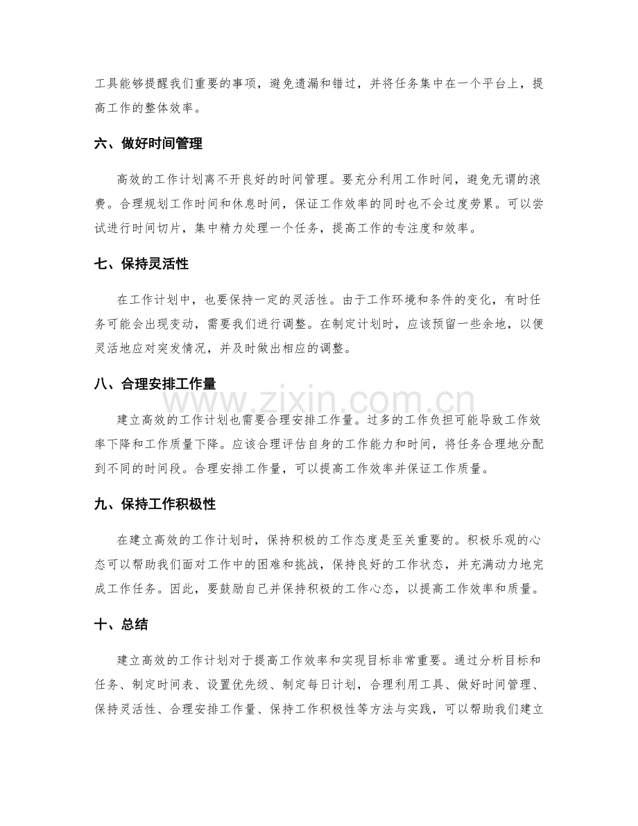 建立高效的工作计划的方法与实践.docx_第2页