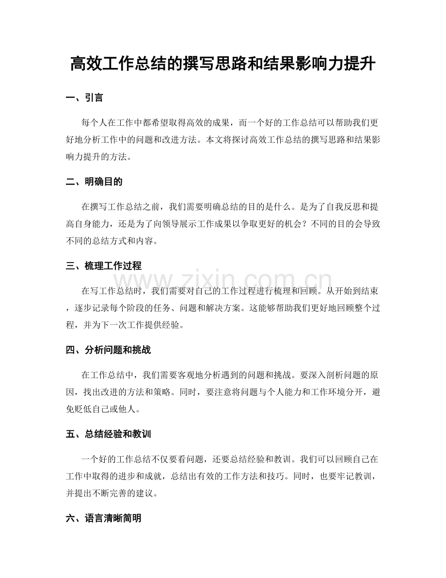 高效工作总结的撰写思路和结果影响力提升.docx_第1页